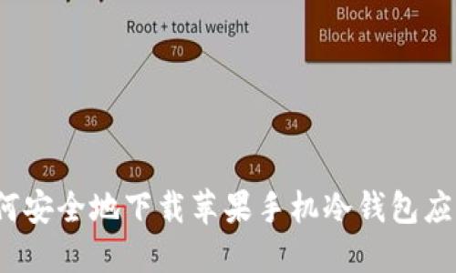 如何安全地下载苹果手机冷钱包应用？