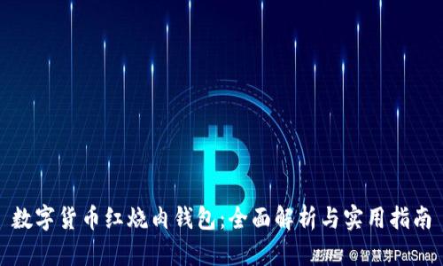 数字货币红烧肉钱包：全面解析与实用指南