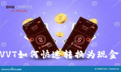 冷钱包中的VVT如何快速转换为现金：全方位指南