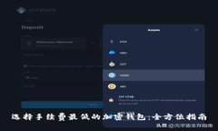 选择手续费最低的加密钱包：全方位指南