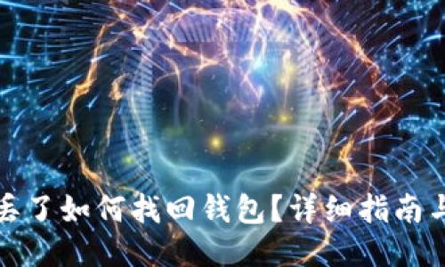 标题:
数字货币丢了如何找回钱包？详细指南与实用技巧