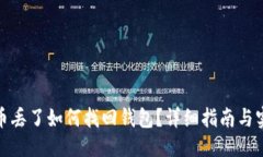 标题:数字货币丢了如何找回钱包？详细指南与实