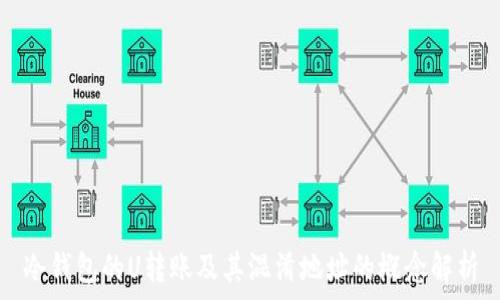   
冷钱包的U转账及其混淆地址的概念解析