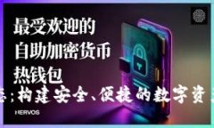 加密钱包生态：构建安全、便捷的数字资产管理