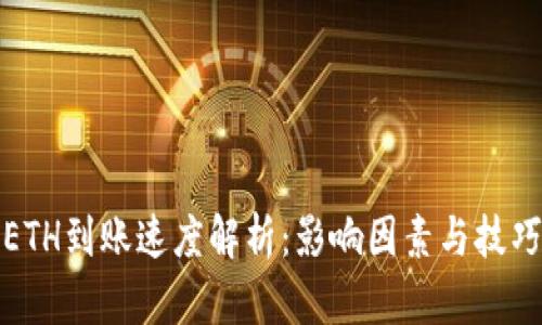 ETH到账速度解析：影响因素与技巧