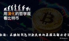 标题: 区块链钱包付款失败