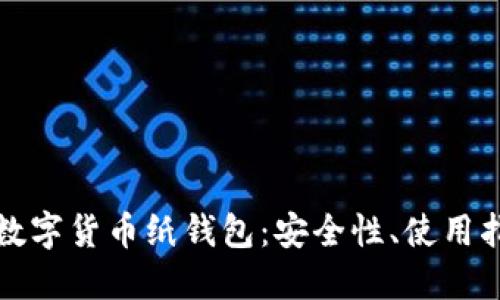 标题

全面解析虚拟数字货币纸钱包：安全性、使用指南与常见问题