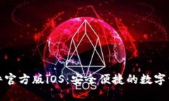 HH5钱包软件官方版iOS：安全便捷的数字资产管理