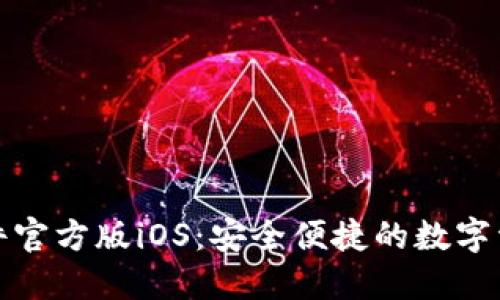 HH5钱包软件官方版iOS：安全便捷的数字资产管理平台