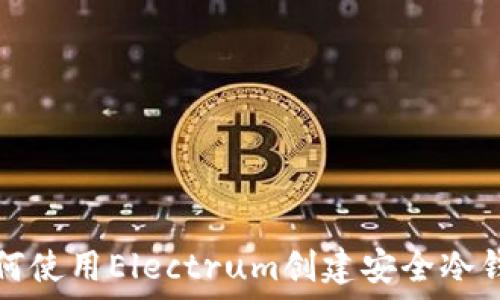   
如何使用Electrum创建安全冷钱包