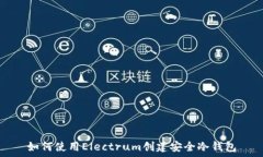   如何使用Electrum创建安全