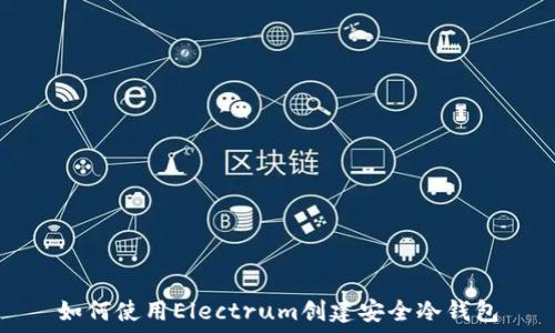   
如何使用Electrum创建安全冷钱包