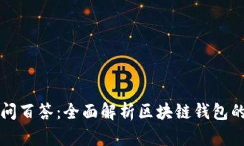 区块链钱包百问百答：全面解析区块链钱包的使用与安全性