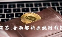 区块链钱包百问百答：全面解析区块链钱包的使