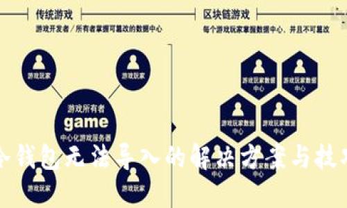 冷钱包无法导入的解决方案与技巧