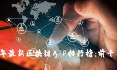 2023年最新区块链APP排行榜