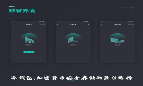 冷钱包：加密货币安全存储的最佳选择
