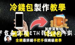 如何下载和使用ETH钱包APP：新手指南