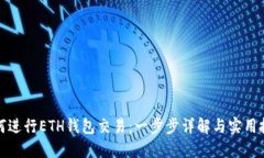 如何进行ETH钱包交易：一步步详解与实用技巧