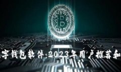 最好的数字钱包软件：2023年用户推荐和使用指南