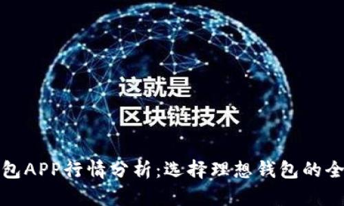 加密钱包APP行情分析：选择理想钱包的全面指南