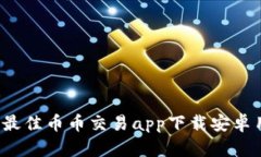 2023年最佳币币交易app下载