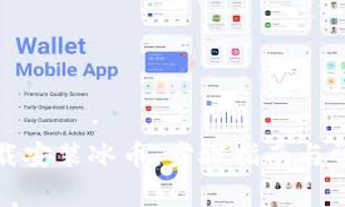 如何轻松下载安装冰币：步骤指南与常见问题解答
