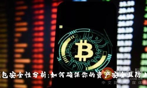 USDT冷钱包安全性分析：如何确保你的资产安全且防止潜在问题