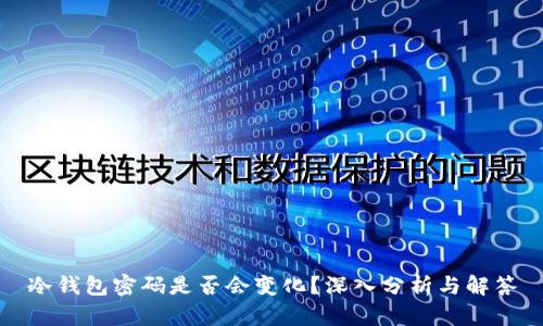 冷钱包密码是否会变化？深入分析与解答