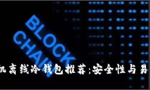 2023年最佳手机离线冷钱包推荐：安全性与易用性的完美结合