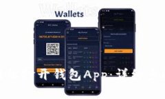 标题: 如何轻松打开钱包App：详细步骤与实用技巧