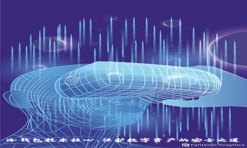 冷钱包技术核心：保护数字资产的安全之道
