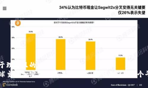 易于理解且的  
全球主要加密货币交易所概览：你该知道的6个平台