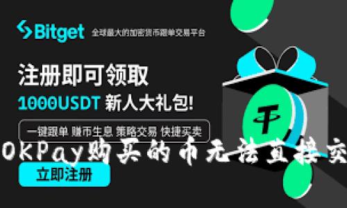 如何解决OKPay购买的币无法直接交易的问题