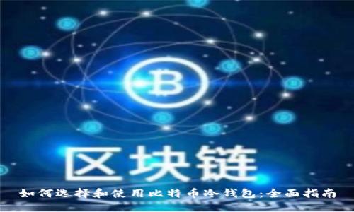 如何选择和使用比特币冷钱包：全面指南