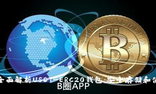 标题: 全面解析USDT-ERC20钱包：安全存储和使用指南