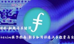 ### 标题与关键词Tokenim操作指南：新手如何快速上