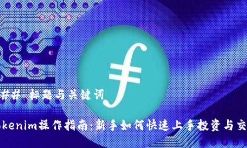 ### 标题与关键词

Tokenim操作指南：新手如何快速上手投资与交易