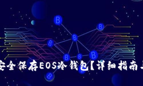 如何安全保存EOS冷钱包？详细指南与技巧