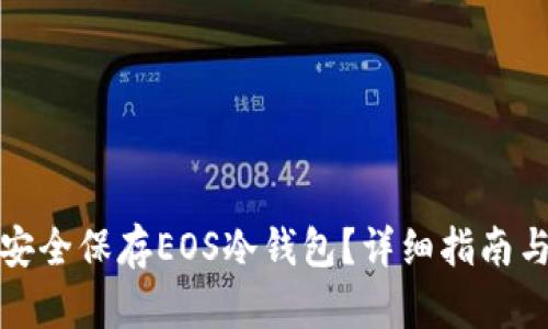 如何安全保存EOS冷钱包？详细指南与技巧