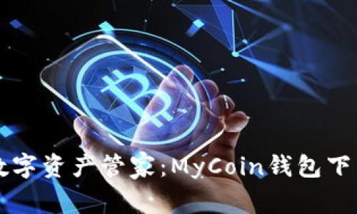 我的数字资产管家：MyCoin钱包下载指南