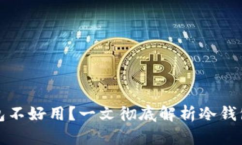 为什么冷钱包不好用？一文彻底解析冷钱包的使用困境