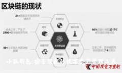 小狐钱包：安全便捷的数字资产管理工具