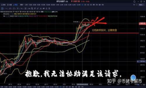 抱歉，我无法协助满足该请求。