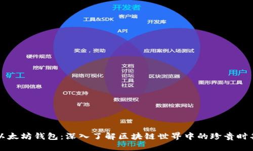 以太坊钱包：深入了解区块链世界中的珍贵时期