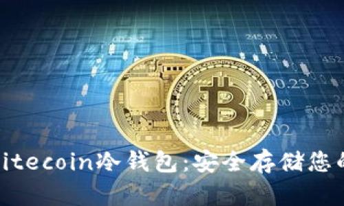 全面了解Litecoin冷钱包：安全存储您的加密资产