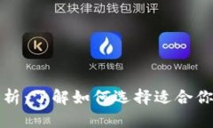 冷钱包的价格解析：了解