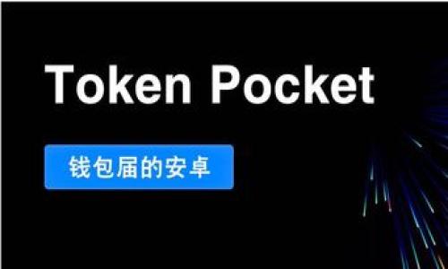 思考一个易于大众且的，放进标签里，和4个相关的关键词 用逗号分隔，关键词放进标签里，再写一个内容主体大纲，围绕大纲写不少于3600个字的内容，并思考7个相关的问题，并逐个问题详细介绍，每个问题介绍字数700个字，分段标题加上标签，段落用标签表示。

冷钱包会不会被冻结？全面解答数字货币安全疑虑

冷钱包, 数字货币, 钱包安全, 加密货币/guanjianci

内容主体大纲
1. 引言
   - 数字货币普及背景
   - 冷钱包概念介绍

2. 冷钱包的工作原理
   - 冷钱包的定义
   - 与热钱包的对比

3. 为什么人们选择冷钱包
   - 安全性
   - 隐私保护
   - 交易费用

4. 冷钱包被冻结的可能性分析
   - 冻结的定义及原因
   - 冷钱包被冻结的实际情况

5. 如何保护冷钱包安全
   - 选择可靠的冷钱包
   - 正确的使用与维护

6. 冷钱包无法被凍結的原因
   - 区块链特性
   - 无需中央权限

7. 潜在风险与挑战
   - 常见风险
   - 应对策略

8. 总结
   - 总结冷钱包的优势与不足
   - 冷钱包未来发展展望

引言
在过去十年中，数字货币的快速发展吸引了越来越多的人参与。然而，伴随着投资的热潮，各种安全问题也随之而来。尤其是在数字货币交易中，如何有效保护资产安全成为了用户的关注焦点。冷钱包作为一种有效的资产保护工具，受到广泛欢迎。本节将探讨数字货币的普及背景，以及冷钱包的概念。

冷钱包的工作原理
冷钱包被定义为离线存储数字货币的设备或软件，它与互联网没有直接链接，因此极大地降低了黑客攻击的风险。相较于热钱包，冷钱包更为安全，因为热钱包常常直接与网络连接，容易受到各种网络攻击。本节将对冷钱包的定义以及其与热钱包的对比进行详细分析。

为什么人们选择冷钱包
人们选择冷钱包的原因多种多样，其中安全性是最为重要的因素。此外，冷钱包还具备良好的隐私保护，以及相对较低的交易费用。本节将详细解释这些选择冷钱包的原因。

冷钱包被冻结的可能性分析
许多人对冷钱包的安全性提出疑问，尤其是关于冷钱包是否会被冻结的问题。冻结的定义及其原因是理解这一问题的关键。本节将深度探讨冷钱包被被冻结的实际情况，以及可能导致被冻结的行为。

如何保护冷钱包安全
尽管冷钱包相对安全，但用户仍需采取一系列措施以确保其安全性。从选择可靠的冷钱包设备到正确的使用与维护，本节将提供实用的建议，帮助用户有效保护其数字资产。

冷钱包无法被冻结的原因
由于区块链的去中心化特性，冷钱包的资产不容易被外部力量干预，因此在理论上，冷钱包是无法被冻结的。本节将深入探讨这一现象，并解析区块链的特性如何保障用户资产安全。

潜在风险与挑战
尽管冷钱包具有许多优点，但仍然存在一定的风险和挑战，例如设备损坏、丢失或其他人为错误。本节将讨论这些风险，并提供应对策略，帮助用户更有效地管理和保护其冷钱包。

总结
在总结部分，我们将回顾冷钱包的优势与不足，并对冷钱包的未来发展进行展望。同时，也希望读者通过本文能够更好地理解冷钱包，并做出明智的投资决策。

以下是问题的成员，接下来每个问题将详细介绍。 

1. 冷钱包是什么，如何与热钱包区分？
2. 冷钱包被冻结的具体情况是什么？
3. 使用冷钱包的最佳实践是什么？
4. 如何选择适合的冷钱包？
5. 为什么冷钱包不容易被冻结？
6. 冷钱包的潜在风险有哪些？
7. 冷钱包的未来发展趋势是什么？

接下来，我们将逐一对这些问题进行详细解答。