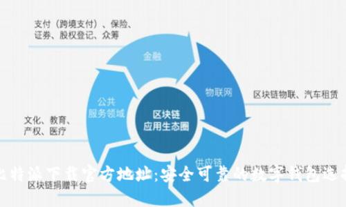 比特派下载官方地址：安全可靠的数字钱包选择