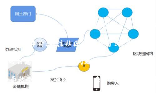 冷钱包账户无限注册的可行性分析与安全性探讨

冷钱包, 加密货币, 无限注册, 安全性/guanjianci

## 内容主体大纲

1. **引言**
   - 介绍冷钱包及其重要性
   - 阐述探讨冷钱包账户无限注册的目的

2. **冷钱包的基本概念**
   - 冷钱包的定义与特点
   - 冷钱包与热钱包的比较

3. **冷钱包账户的注册机制**
   - 冷钱包的创建流程
   - 账户注册的限制与规定

4. **冷钱包账户无限注册的可行性**
   - 技术上是否可行
   - 法规与政策的影响

5. **冷钱包账户无限注册的安全性分析**
   - 安全风险评估
   - 防范措施及建议

6. **无限注册的潜在用途**
   - 投资者的策略
   - 区块链应用场景

7. **结论**
   - 各方观点总结
   - 未来的发展方向

8. **相关问题探讨**
   - 1. 冷钱包的安全性具体体现在哪些方面？
   - 2. 热钱包与冷钱包的选择标准是什么？
   - 3. 账户安全对加密货币投资的重要性？
   - 4. 如何保护冷钱包免受网络攻击？
   - 5. 超过多个冷钱包账户是否合理？
   - 6. 冷钱包和热钱包的应该如何合理搭配？
   - 7. 对于普通用户，怎样选用冷钱包最为合适？

### 引言

在当今越来越多的人开始接触和投资加密货币的背景下，冷钱包作为一种安全存储数字资产的方式，变得尤为重要。冷钱包不仅可以有效防止黑客攻击，还能将用户的资产安全地存储离线，避免因网络故障而导致的资产损失。然而，当人们讨论冷钱包时，常常会对其账户的无限注册产生疑问：冷钱包账户能否无限注册？这个问题涉及技术、法规及安全多个方面，本文将对此进行详细探讨。

### 冷钱包的基本概念

冷钱包的定义与特点

冷钱包是指一种不连接互联网的加密货币存储方式。通常使用硬件或纸质形式储存私钥，确保在未连接网络时，数字资产不易被盗取。其优点主要体现在安全性上，冷钱包几乎不受网络攻击的影响，适合长期存储大额资金。

冷钱包与热钱包的比较

而热钱包则是指与互联网连接的数字钱包，通常用于日常交易。相比之下，热钱包的方便性和流动性较强，但安全性较低，容易受到黑客的攻击。因此，投资者在选择冷钱包或热钱包时，可以根据自己的需要和实际情况做出决策。

### 冷钱包账户的注册机制

冷钱包的创建流程

创建冷钱包通常涉及多个步骤，包括选择合适的冷钱包设备、下载相关软件、生成私钥及助记词等。每个步骤都需要用户谨慎操作，以保障更高的安全性。同时，用户应妥善保存助记词和私钥，一旦丢失，可能导致资产无法找回。

账户注册的限制与规定

冷钱包一般没有像热钱包一样的集中管理机制，因此在注册方面的限制相对较少。然而，对于付费或功能较强的冷钱包，可能会有一定的注册条款和条件。

### 冷钱包账户无限注册的可行性

技术上是否可行

从技术层面来看，冷钱包支持无限创建多个账户。由于每个用户可以独立生成多个私钥和地址，这就意味着在理论上用户可以创建无穷多个冷钱包账户。不同账户之间相互独立，用户可以根据需要进行管理。

法规与政策的影响

不过，应注意的是，虽然技术上可行，法规和政策可能会对此产生影响。不同国家对加密货币和钱包有不同的法律规定，用户在创造多个冷钱包时需遵循相关法律法规，避免造成不必要的法律风险。

### 冷钱包账户无限注册的安全性分析

安全风险评估

无限注册冷钱包账户虽然技术上无障碍，但安全性问题不容忽视。多个账户可能导致用户难以管理，从而增大了丢失助记词和私钥的风险。此外，若账户的创建和管理未能保持良好的安全习惯，可能更容易受到攻击或遭到恶意软件的侵袭。

防范措施及建议

为了解决上述安全隐患，用户应当制定切实的安全管理策略，如定期备份钱包数据、使用可信赖的冷钱包设备、定期更新安全密码等。此外，避免在多个冷钱包中使用相同的助记词和私钥，也是提升安全性的有效方法。

### 无限注册的潜在用途

投资者的策略

对于投资者而言，拥有多个冷钱包账户可有效分散资产，降低风险。尤其是在市场波动较大的情况下，将资金分散存放于多个冷钱包中，能有效防止单一钱包被攻破导致的本金损失。同时，针对不同的投资策略，投资者也可以制定相应的冷钱包存储策略。

区块链应用场景

冷钱包账户的无限注册还可以为区块链技术提供更多应用场景。例如，通过不同的冷钱包管理不同类型的资产，用户可以更灵活地将资源进行配置。进一步来说，它还能够帮助用户进行资产的定期审计和追踪，提升数字资产的管理水平。

### 结论

各方观点总结

对于冷钱包账户无限注册可行性问题，各方观点不一。从技术角度看，冷钱包市场尚处于摸索阶段，用户可以选择多种方式管理自己的数字资产；而从安全性来说，用户需对此保持警惕，避免因注册过多账户导致管理混乱，给资产安全带来隐患。

未来的发展方向

未来，随着加密货币市场的不断发展，冷钱包技术也会随之进步。如何更好地利用冷钱包的特性、提升安全性及便捷性，将是业界普遍关注的重点。同时，法规政策的演进亦会影响冷钱包的商业模式，还需密切关注市场动态。

### 相关问题探讨

#### 1. 冷钱包的安全性具体体现在哪些方面？

在讨论冷钱包的安全性时，我们必须从多个角度来看待。首先，冷钱包的物理存储方式为其提供了更高的安全保障。冷钱包一般是脱离网络的存储设备，不会受到黑客远程攻击。其次，它通常要求用户保存私钥和助记词，用户可以在完全控制私钥的情况下，独立管理自己的资产。此外，冷钱包还可以采用多重签名等技术，从而增强其安全性，使得资产更难被盗取或破坏。

近年来，随着科技的发展，许多冷钱包设备也加入了更为复杂的安全机制，包括生物识别、PIN码或其他形式的身份验证。这些措施为冷钱包带来进一步的安全保障，减少了用户因为操作失误或机械故障导致的损失。

然而，安全性也不是绝对的。用户在使用冷钱包时，必须承担一定的责任，避免由于自身的疏忽大意而导致的资产损失。例如，私钥和助记词的妥善保管是至关重要的，任何不当操作都可能造成不可逆的损失。因此，在存储和使用冷钱包的过程中，用户需要时刻保持警惕，了解并遵循最佳实践。

#### 2. 热钱包与冷钱包的选择标准是什么？

在选择热钱包还是冷钱包时，用户需要根据自己的需求和使用场景明确选择标准。首先，热钱包适合频繁交易的用户，特别是那些需要快速访问其资产并进行时常交易的投资者。而冷钱包则适合长期存储，对安全性要求高的用户，尤其是存储大额资金和长期投资的用户。

其次，要考虑到安全性和易用性之间的权衡。热钱包虽然使用方便，但由于其绝大部分功能都依赖于网络连接，安全性相对较低易受到攻击；而冷钱包的使用则更为复杂，需要用户掌握一些基础的操作知识。用户应选择与自己操作熟练度、技术背景相适应的钱包类型。

最后，用户在选择时还需要关注钱包的兼容性。由于不同的加密货币采用的区块链技术各不相同，某些冷钱包可能不支持所有币种。在选择时需确认是否支持自己存储的数字资产，以免造成不必要的损失。

#### 3. 账户安全对加密货币投资的重要性？

规则和标准在加密货币投资中尤为重要，尤其是账户安全。近年来，加密货币的流行吸引了大量投资者，但由于安全隐患、缺乏专业知识等问题，导致一些投资者损失惨重。因此，保障账户安全对投资者来说至关重要。

首先，有效的账户安全保护能够防止黑客攻击。通过选择安全性的冷钱包，用户可以将资产存储离线，降低因网络攻击而失去资产的风险。同时，设置复杂的密码和多重身份验证也能增加到账户安全的保护层，抵挡外部威胁。

其次，保持良好的安全习惯也是对账户安全的重要保护。例如，定期更改密码、不在不可信任的平台上进行交易、及时更新软件，这些都是减少遭受攻击或丢失资产的重要手段。同时，备份好助记词和私钥，可以为用户提供重要的恢复机制，确保即使账户被攻击也能及时找回资产。

最后，用户还应关注潜在的社会工程攻击。许多黑客采用钓鱼手段诱导用户泄露个人信息。提高安全意识、筛选可靠的信息来源，是保护账户安全的重要措施。

#### 4. 如何保护冷钱包免受网络攻击？

冷钱包的设计初衷即是为保护资产安全而设，因此它本身就具备很强的抗网络攻击能力。但依然有一些措施可以进一步增强其保护力度。首先，确保冷钱包在安全的环境中创建与操作。最好在干净、可信赖的设备上创建冷钱包，避免使用公共环境或不安全的网络。

其次，妥善保管私钥和助记词是非常重要的。这两个信息对访问冷钱包至关重要，失去其一将无法恢复资产。因此，用户应避免将其以电子邮件、云存储等方式记录，最好使用纸质记录并妥善保管，必要时可以将其存放在保险箱中，以防盗窃或其它安全隐患。

再者，定期更新冷钱包的固件或软件。如果您使用的是硬件冷钱包，定期检查官方网站更新，以确保钱包运行在最新、最安全的版本上，利用最新技术来防范潜在风险。

最后，在使用冷钱包进行交易前，确保网络安全，特别是在执行涉及资金交易的操作时，网络环境应确保安全。此外，设备安全更新和防病毒软件的使用也是至关重要的。

#### 5. 超过多个冷钱包账户是否合理？

多个冷钱包账户的合理性在于用户如何管理与使用这些账户。如果用户是为了安全考虑将资产分散存储，或者在不同账户内管理不同类型的得资产，便是合理的做法。分散存储是降低风险的有效策略，创造多个冷钱包可以缓解由于单一账户被攻击而导致的损失。

然而，拥有多个账户也意味着要对其进行管理。对于普通用户而言，过多的冷钱包可能使其管理变得复杂，增加了助记词和私钥丢失的风险。因此，建议用户在创建多个冷钱包时，确保能够合理安排与管理，定期审核其资产状况。

此外，用户还应考虑到每个冷钱包的创建成本和使用成本，不同的冷钱包可能会涉及不同的费用，在创建过多时需仔细评估其成本效益。

#### 6. 冷钱包和热钱包的应该如何合理搭配？

对于加密货币投资者而言，合理搭配冷钱包与热钱包是极其重要的，以实现安全性与方便性之间的最佳平衡。热钱包适合日常交易使用，能够快速进行转账、支付等操作；而冷钱包则更适合长期存储大额资金。合理运用可以有效提升资金使用效率出道安全火力。

一般情况下，用户在资金流动性较大的情况下，可以适当增加热钱包的使用，比如日常消费、短期交易都可以通过热钱包进行。而将长期投资、资金量较大的资产存储于冷钱包中，以增加安全性。此时，用户可利用热钱包进行日常交易，且定期将收益或多余的资金转入冷钱包。

另外，用户在搭配使用时应注意冷钱包不应暴露在网络上，确保其状态在离线状态。使用热钱包时，定期检查交易记录，确保没有异常活动，及时对其进行整改。

#### 7. 对于普通用户，怎样选用冷钱包最为合适？

对于普通用户来说，在选择冷钱包时应考虑多方面的因素。首先，用户需明确自己的需求：是关注安全性还是便捷性？如果资金量较大且无频繁交易需求，冷钱包的安全性能尤为重要；而如果有一定频繁交易需求，可以考虑流动性较高的冷钱包。

接着，选择知名品牌的冷钱包设备也是保障安全的重要因素。应当选择信誉良好、用户口碑较高的品牌，这些品牌通常会提供更严密的安全机制和更好的售后服务。用户可通过查阅评价、关注社区讨论等方式，了解产品的真实情况。

此外，价格也是选择冷钱包的重要因素之一，合理发挥成本效益是必要步。在预算范围内选择最适合自身需求的冷钱包，把握好性价比。同时，确保在购买前确认售后保障方面的信息，确保在遇到问题时能提供适当的支持。

最后，用户还需浏览不同冷钱包的功能。某些冷钱包额外附加了安全性更高的设置和交易功能，使得用户即使为外部攻击风险及时加密或解锁个人管理信息。选择功能更为全面的冷钱包，有效满足未来不同的资产配置需求。